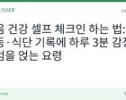 마음 건강 셀프 체크인