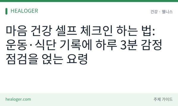마음 건강 셀프 체크인