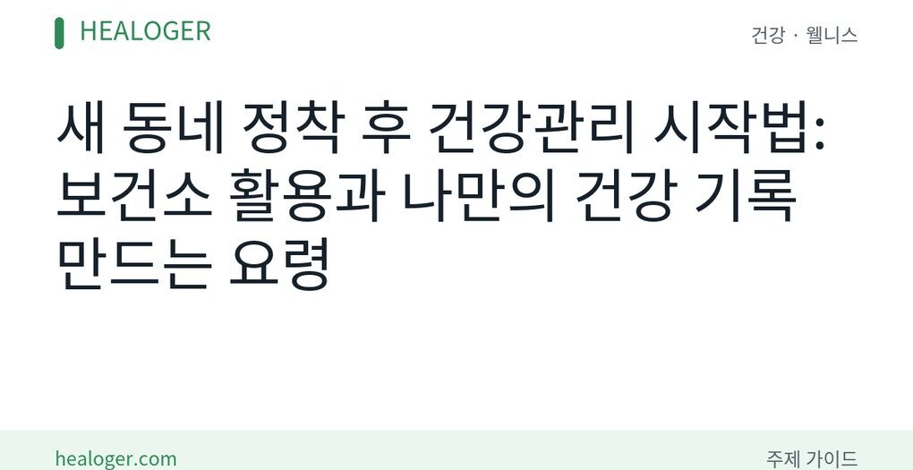 새 동네 정착 후 건강관리 시작법