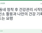 새 동네 정착 후 건강관리 시작법
