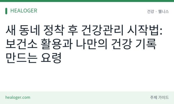 새 동네 정착 후 건강관리 시작법