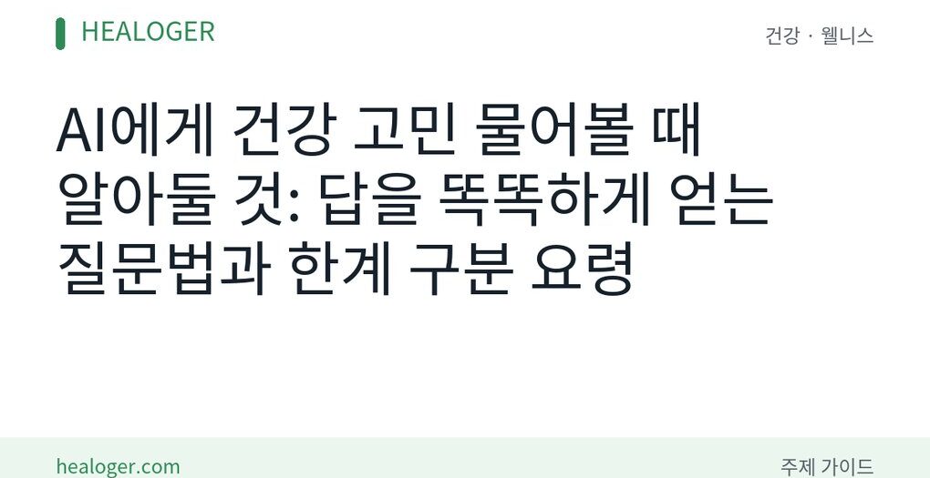 AI 건강 질문법