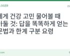 AI 건강 질문법