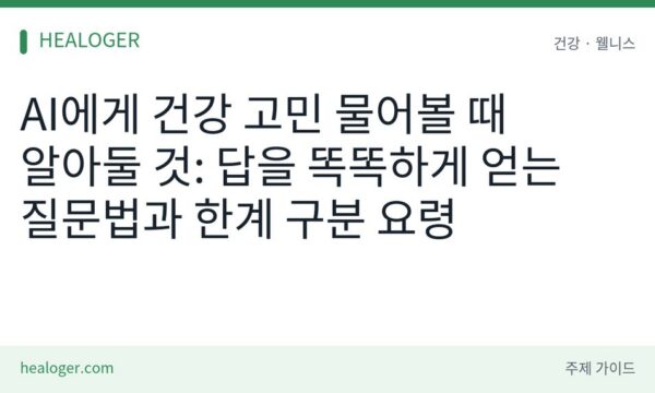 AI 건강 질문법