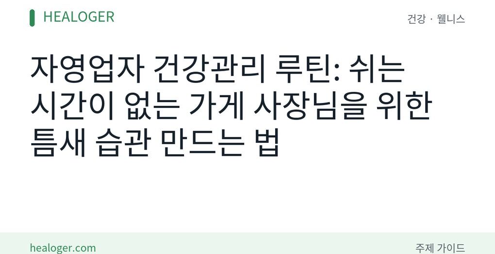 자영업자 건강관리 루틴
