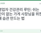 자영업자 건강관리 루틴