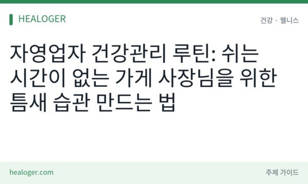 자영업자 건강관리 루틴