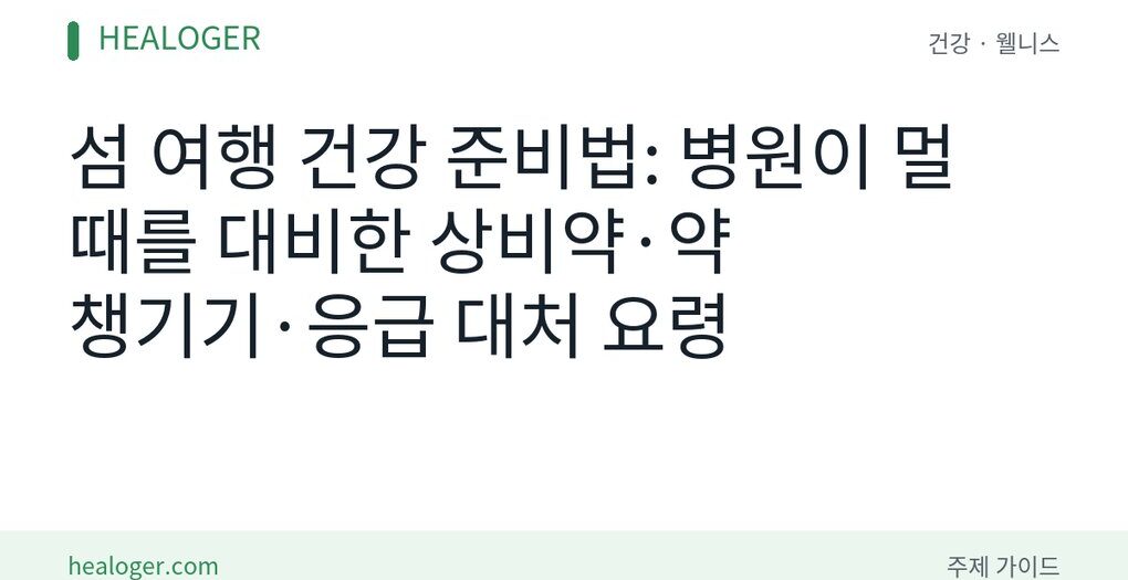 섬 여행 건강 준비법