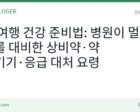 섬 여행 건강 준비법