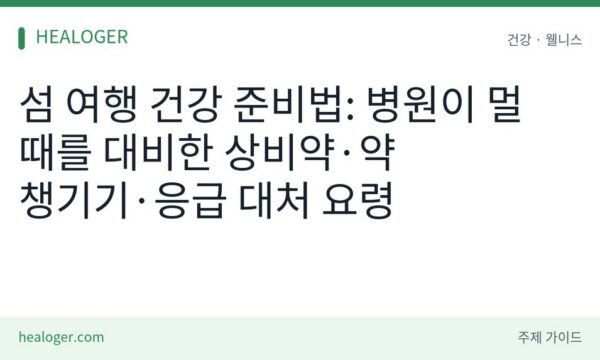 섬 여행 건강 준비법