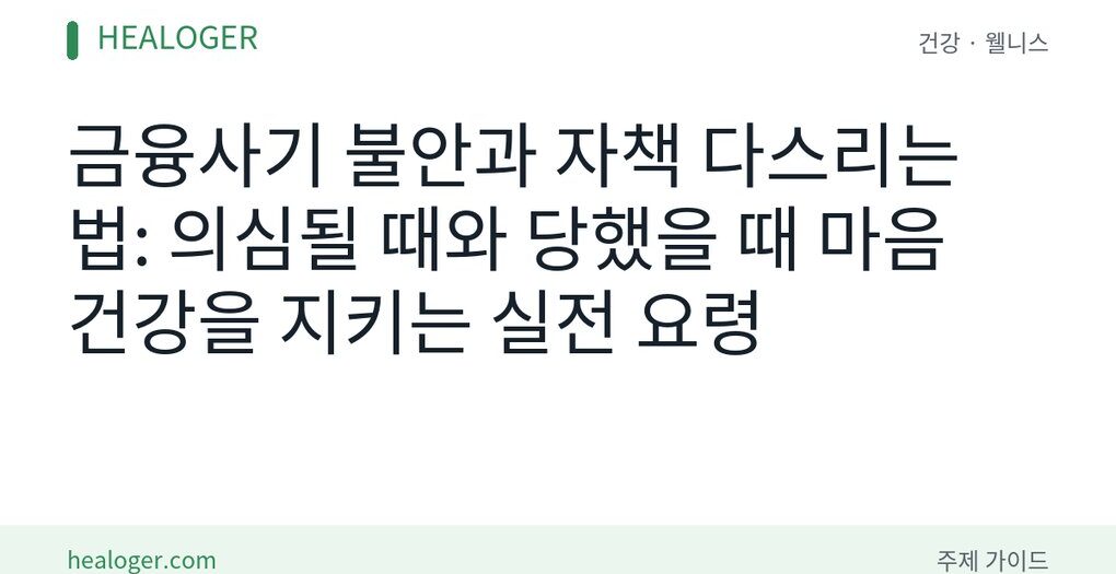 금융사기 스트레스 관리법