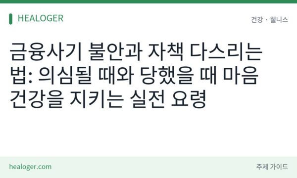 금융사기 스트레스 관리법